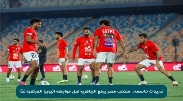 تدريبات حاسمة.. منتخب مصر يرفع الجاهزية قبل مواجهة إثيوبيا المرتقبة غدًا